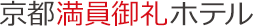 京都 ホテル | 京都満員御礼ホテル